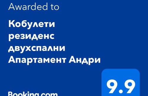 Kobuleti Apartment | Кобулети резиденс двухспални Апартамент Андри
