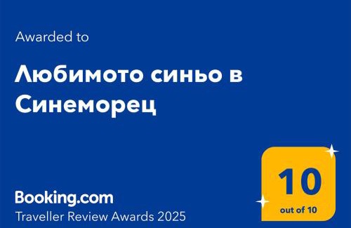 Sinemoretz Apartment | Любимото синьо в Синеморец
