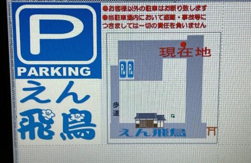 Asuka House | えん飛鳥 日本始まりの地 古民家一棟貸し 8人＋大型犬も宿泊可能