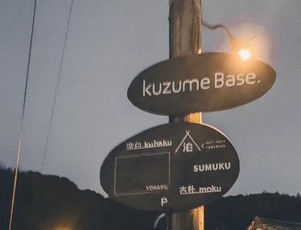 Geisei-mura House | ゲストハウス コワーキングスペース kuzume Base TOMARUKU