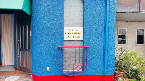 Tokiwa Cho Hotel | ゲストハウス ROOASiS 常盤町 101