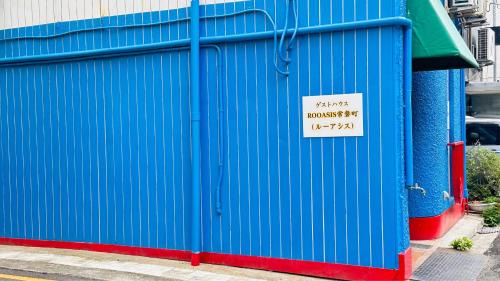 Tokiwa Cho Hotel | ゲストハウス ROOASiS 常盤町 101