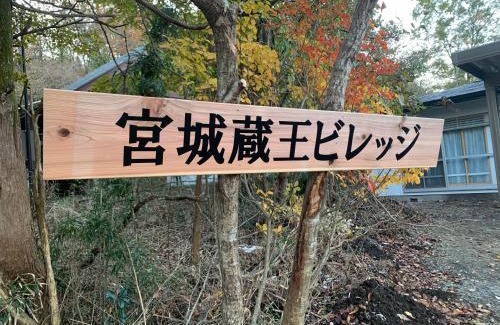 Zao House | 宮城蔵王ビレッジ,一棟貸,ペット可有償,バーベキュー,フリーチェックイン,温泉チケット,完全非対面,無料駐車場