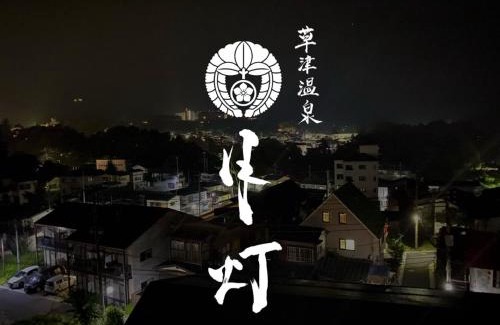 Nagawa House | 月灯草津