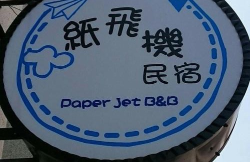 Magong House | 澎湖紙飛機民宿Paper Jet B&B