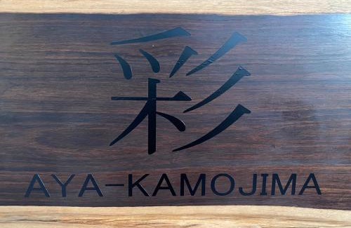 Kamiyama Onsen House | AYA-KAMOJIMA