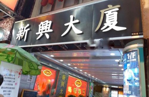 Mong Kok House | Kowloon Mongkok 1812 Guest House
