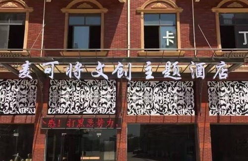 Yushan Hotel | Yushan MJ Cultural and Creative Theme