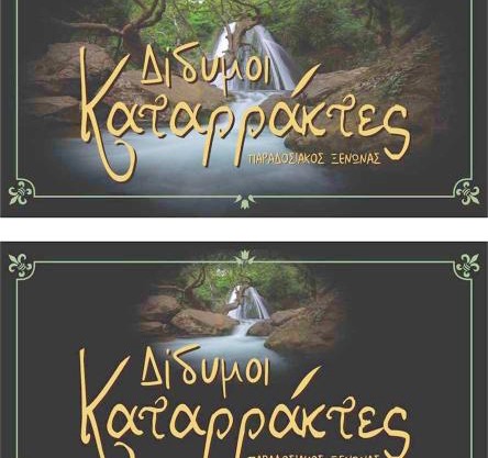 Δίδυμοι καταρράκτες apartment - Twin waterfalls apartment