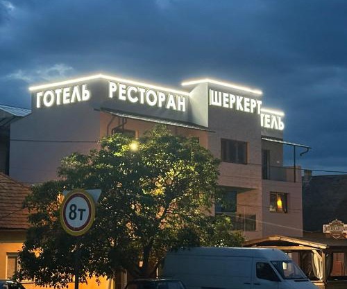 Ресторан-Готель Шеркерт