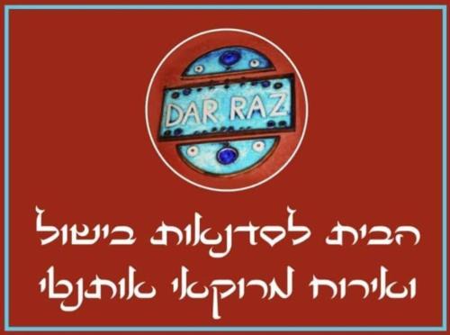 העין הכחולה מתחם אירוח ב Dar Raz הבית המרוקאי