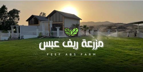 أكواخ مزرعة ريف عبس