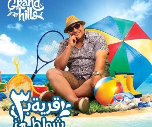 شالية فندقي مكيف قرية جراند هيلز الساحل الشمالي - عائلات فقط