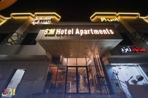 شقق اس ام للشقق الفندقية