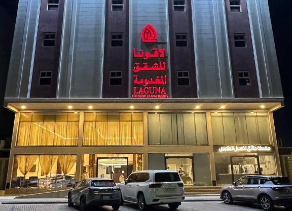 لاقونا للشقق المخدومة