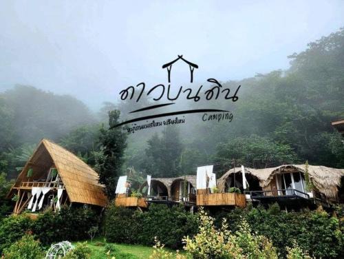 ดานบนดินCamping