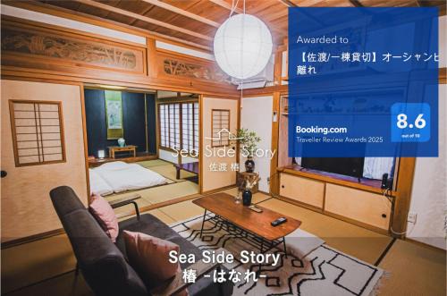 【佐渡/一棟貸切】オーシャンビュー古民家SeaSideStory椿 離れ