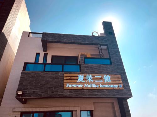夏茉二館包棟民宿
