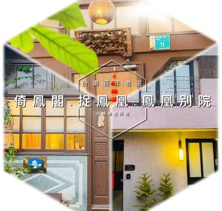 捉鳳凰 台南百年老宅包棟導覽民宿系列Catchphoenix Centennial Guesthouse