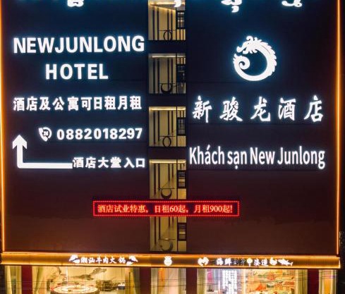 新骏龙酒店