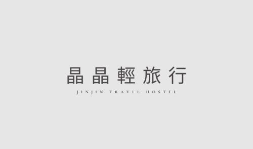 晶晶輕旅民宿瑞芳車站