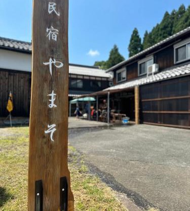 民宿やまそ