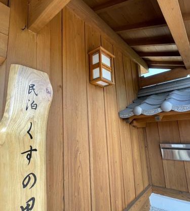民泊くすの里