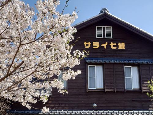 民泊サライ七城