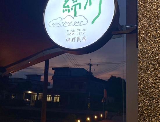 綿村民宿