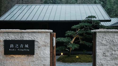 路之青城温泉酒店