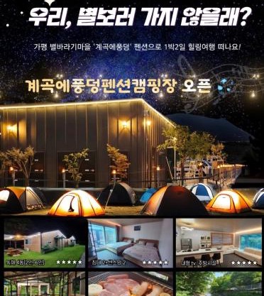 Gapyeong Gyegokae Poongdung Pension Camping