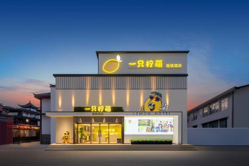 Lemon Hotel Ningbo Tianyi Square Drum Tower Branch