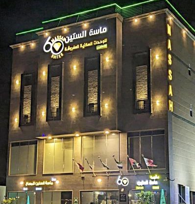 Massah 60 furnished Units- ماسة الستين للوحدات السكنية المفروشه