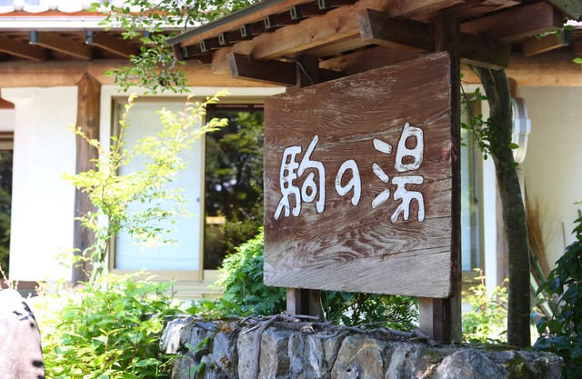 Nukumorino-yado Komanoyu