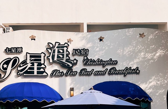 Qixintan Xing Hai B&B