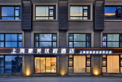 Shanghai Meihao Premium Journey Hotel - Shanghai International Tourism Resort Store