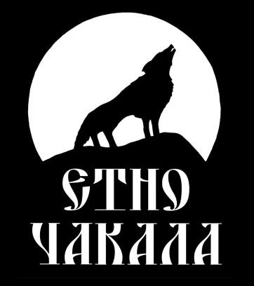 Balkan Mountains Hotel | Стаи за гости "Етно Чакала"