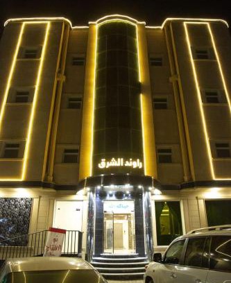 Hafr Al Batin Apartment | راوند الشرق للشقق المخدومة