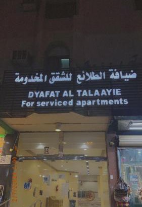 Al Aziziyah Apartment | ضيافة الطلائع للشقق المخدومة