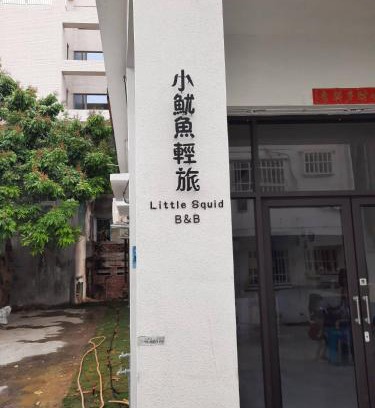 Xiaoliuqiu House | 小魷魚輕旅