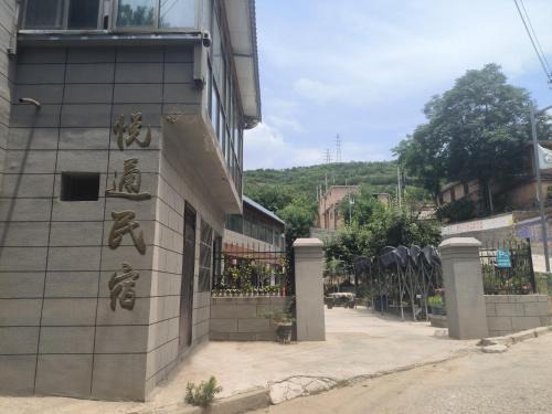Wangyi District House | 悦通民宿