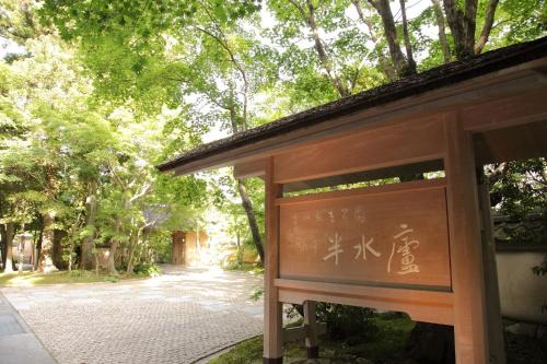 Unzen Hotel | 旅亭 半水盧