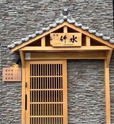 Naniwa Apartment | 旅館 竹水