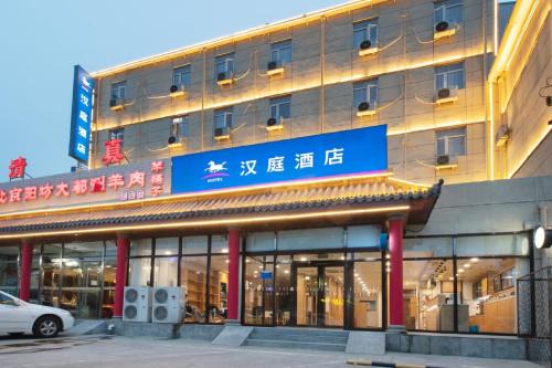 Langfang Hotel | 汉庭固安北京大兴国际机场酒店