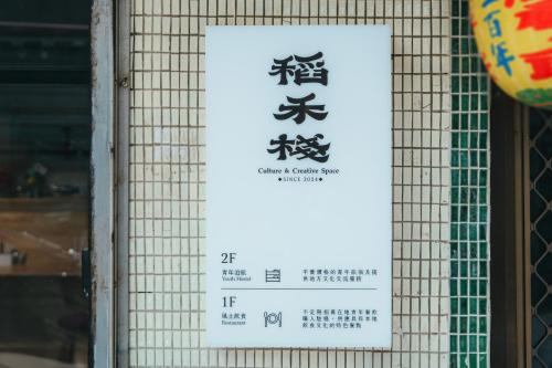 Longtan District Apartment | 稻禾棧