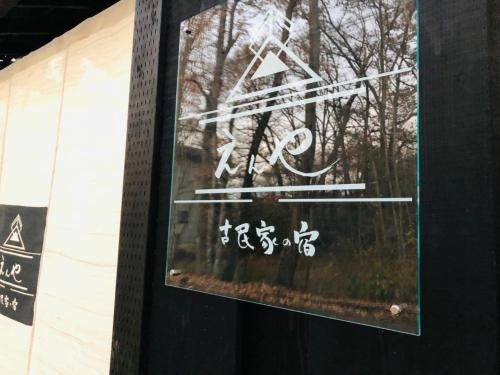 Nasu House | 隠れや古民家の宿 えんや 天然温泉露天風呂付きの貸別荘