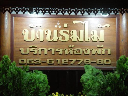 Mae Hong Son Hotel | Baan Rom Mai