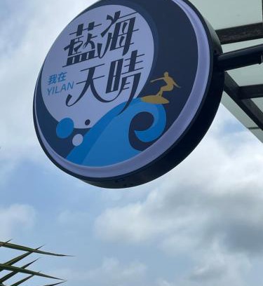 Toucheng House | Blue Sea and Sunny B&B