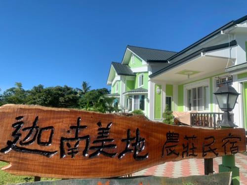 Chenggong House | Canaan Beauty Farm B&B
