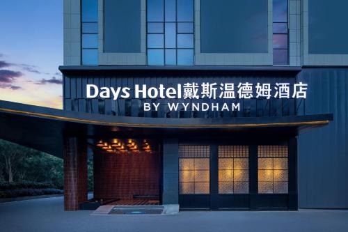 Zhuzhou Hotel | Days Hotel by Wyndham Zhuzhou Liling